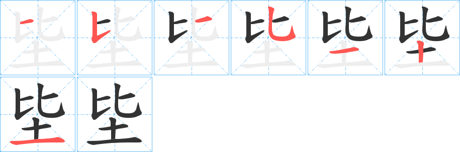 坒的笔顺写法