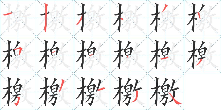 檃的笔顺写法