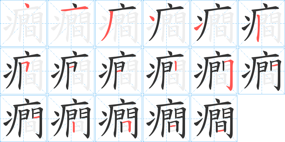 癎的笔顺写法