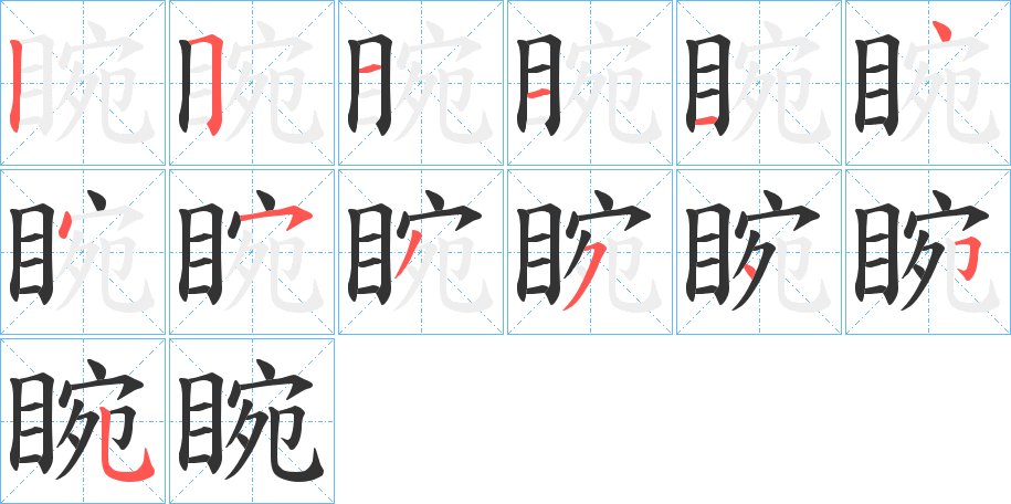 睕的笔顺写法