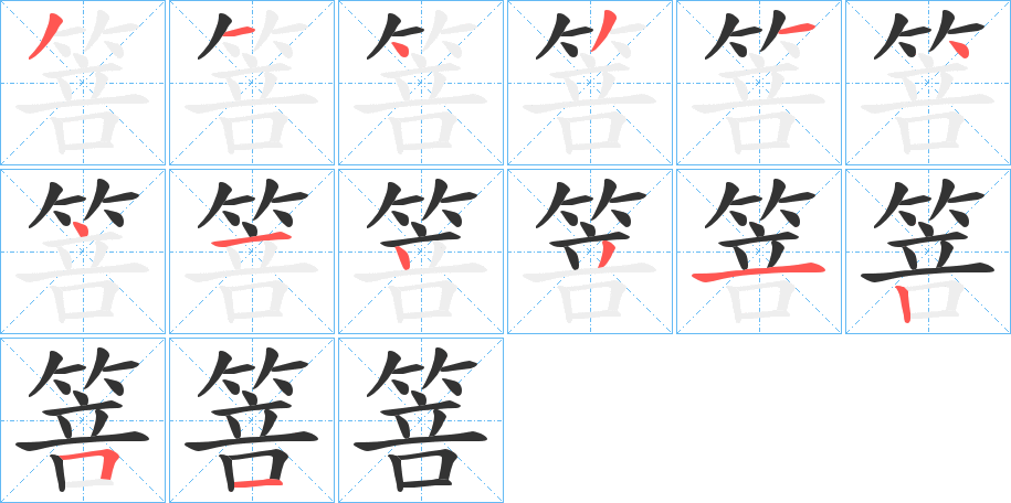 箁的笔顺写法