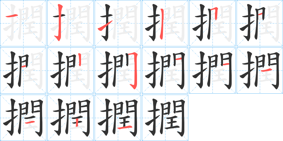 撋的笔顺写法