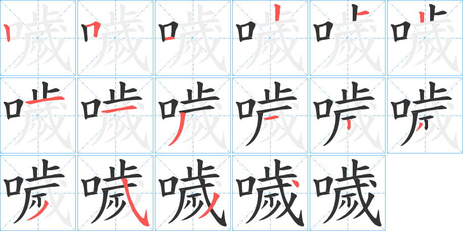 噦的笔顺写法