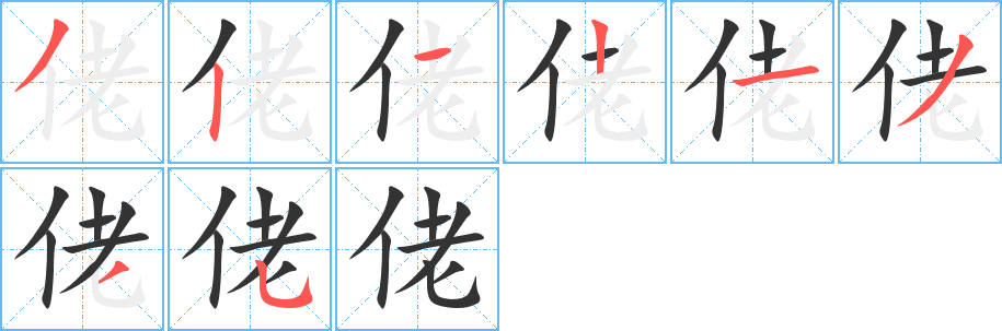 佬的笔顺写法