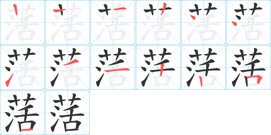 萿的笔顺写法
