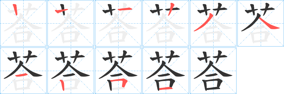 荅的笔顺写法