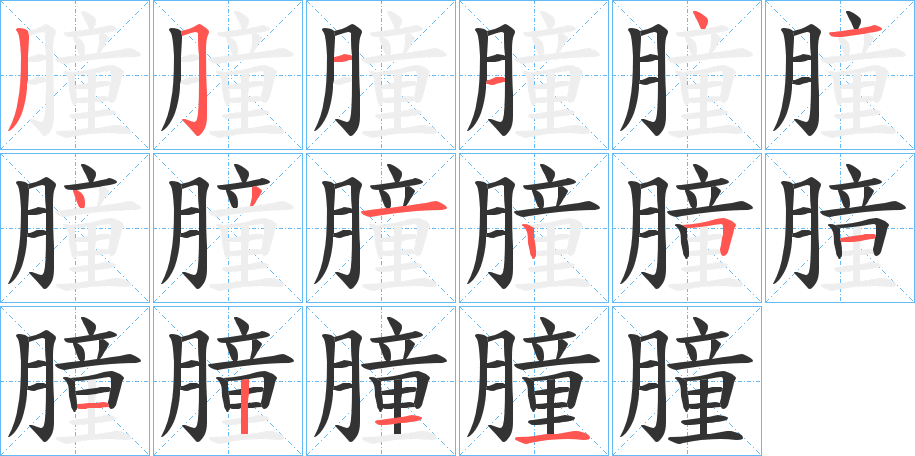朣的笔顺写法