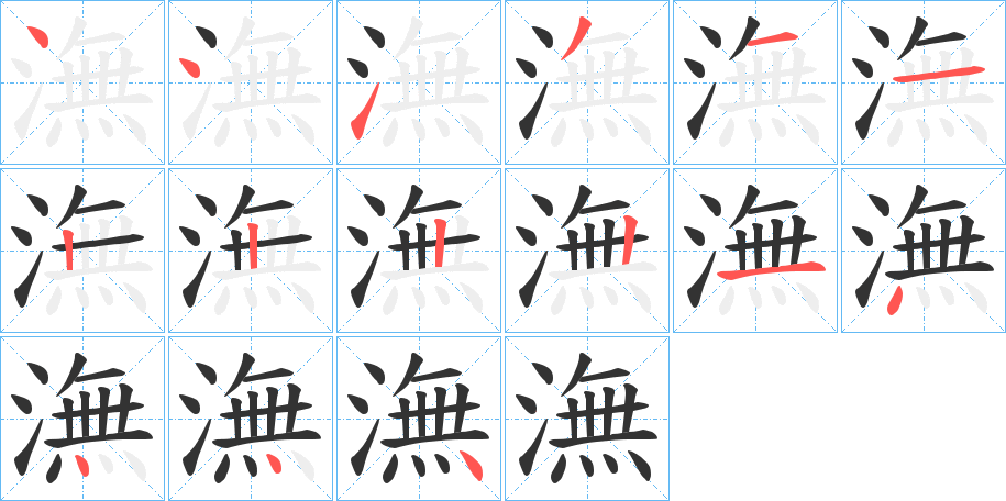 潕的笔顺写法