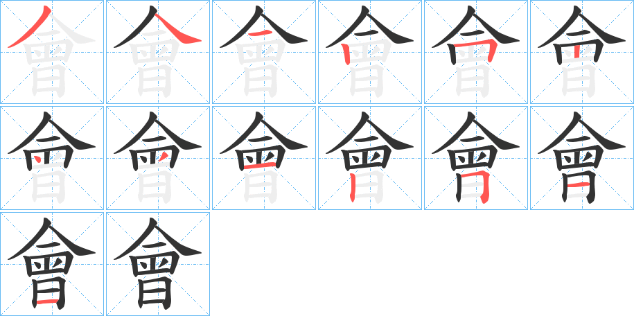 會的笔顺写法