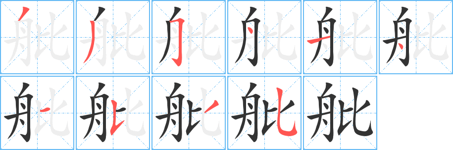 舭的笔顺写法