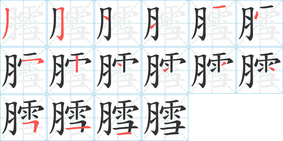 膤的笔顺写法