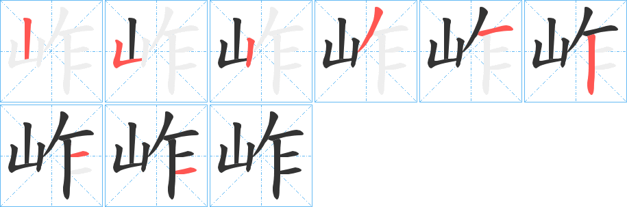 岞的笔顺写法