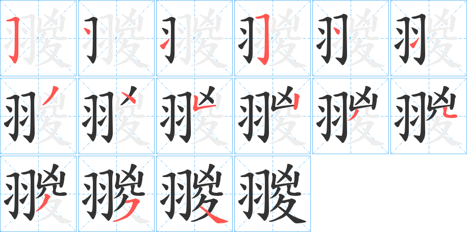 翪的笔顺写法