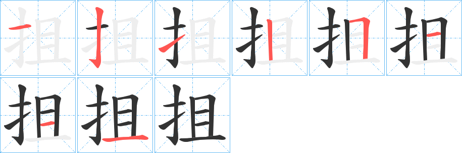 抯的笔顺写法