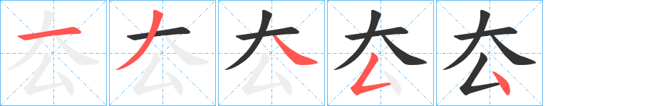 厺的笔顺写法
