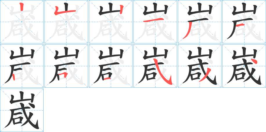 嵅的笔顺写法