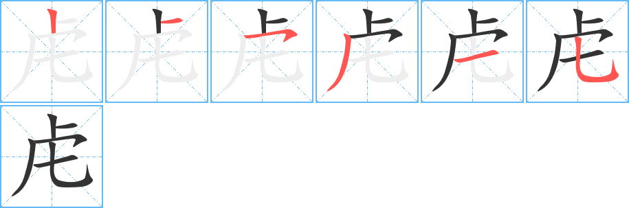 虍的笔顺写法