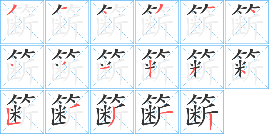 簖的笔顺写法