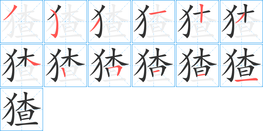 猹的笔顺写法