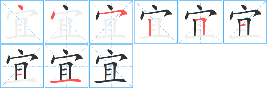 宜的笔顺写法