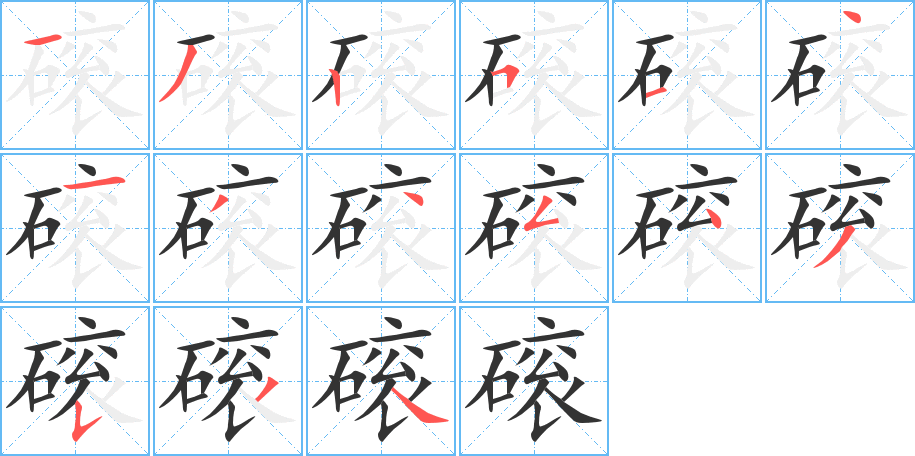 磙的笔顺写法