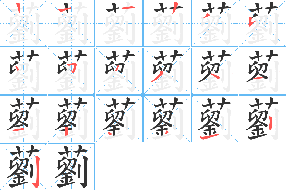藰的笔顺写法