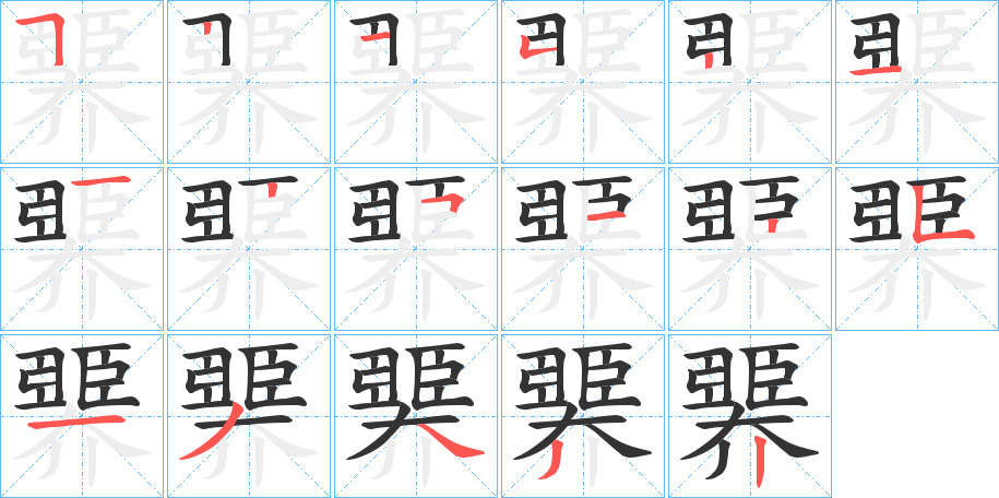 臩的笔顺写法