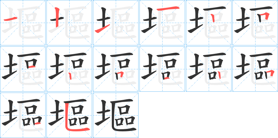 塸的笔顺写法