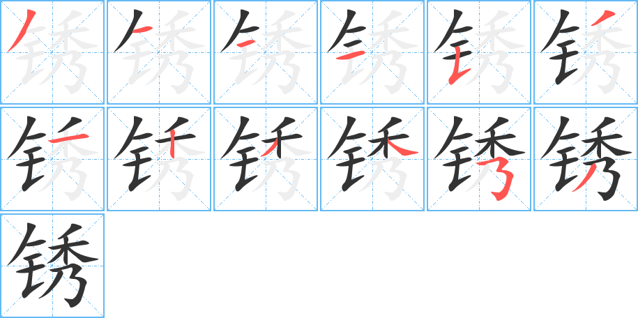 锈的笔顺写法