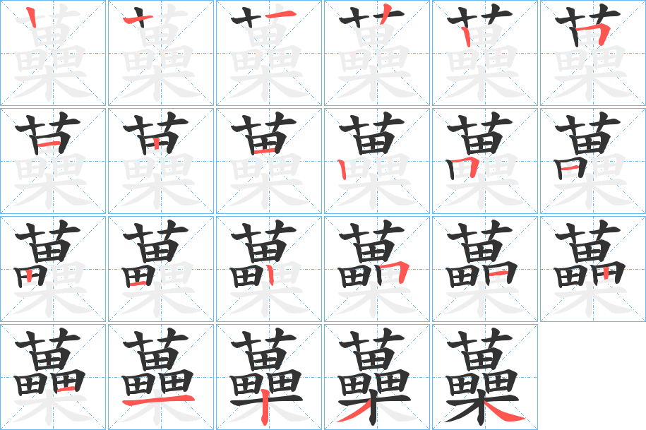 蘽的笔顺写法