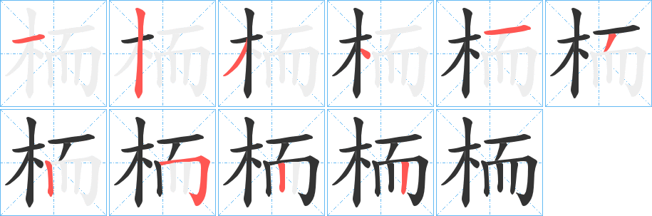 栭的笔顺写法