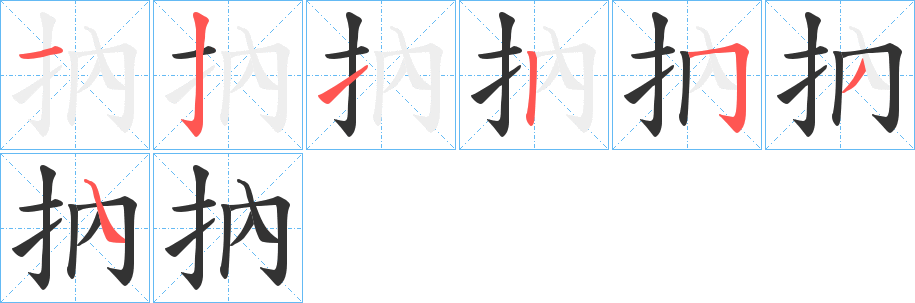 抐的笔顺写法