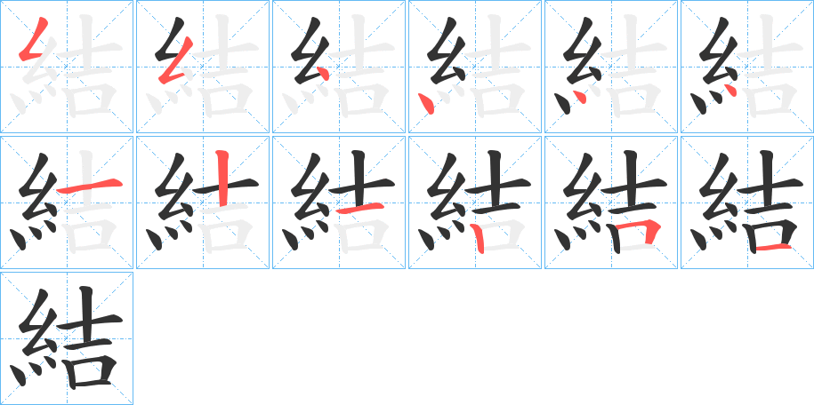 結的笔顺写法