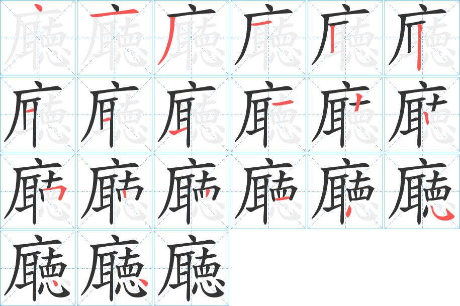 廰的笔顺写法