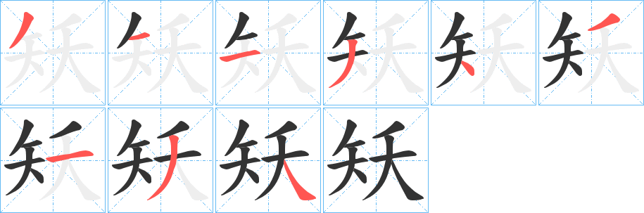 矨的笔顺写法