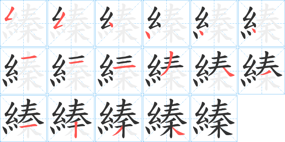 縥的笔顺写法