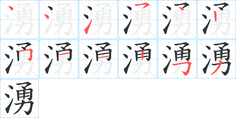 湧的笔顺写法