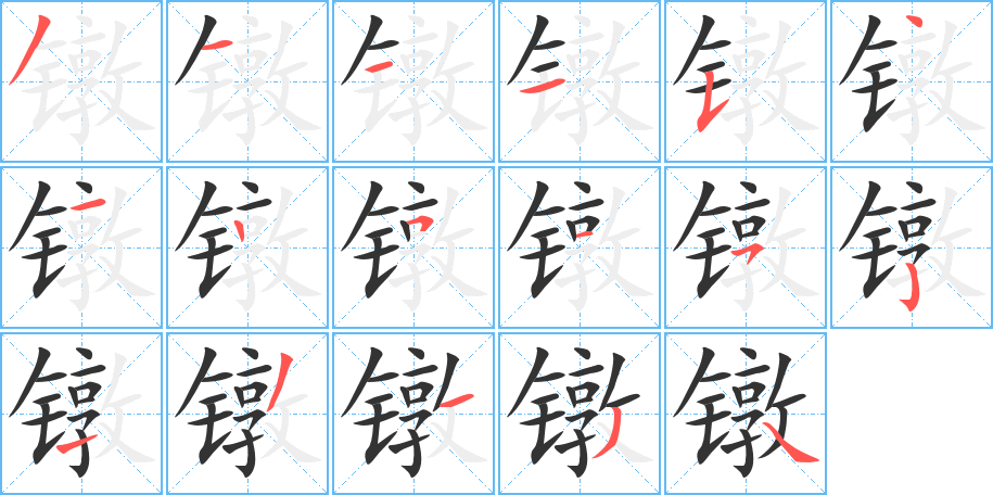镦的笔顺写法