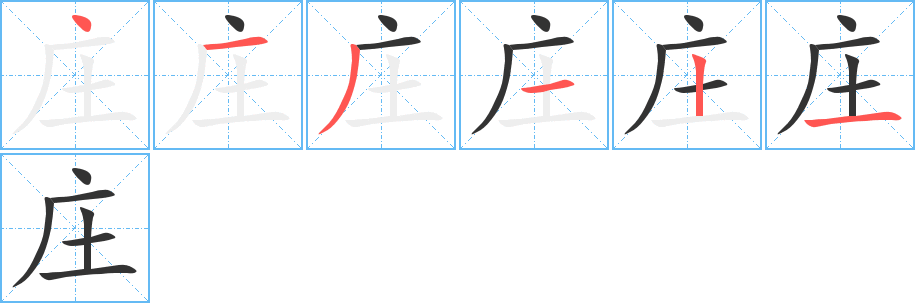 庄的笔顺写法