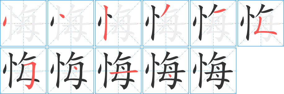 悔的笔顺写法