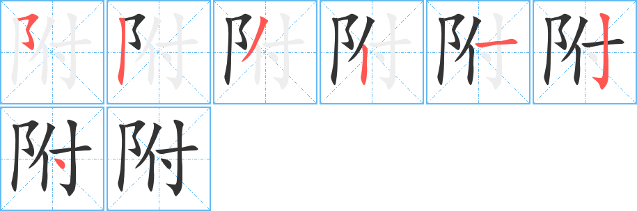 附的笔顺写法