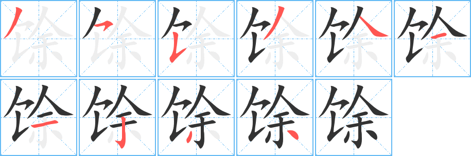 馀的笔顺写法