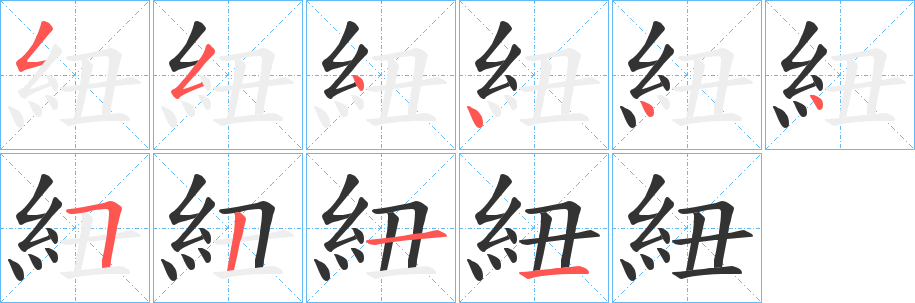 紐的笔顺写法