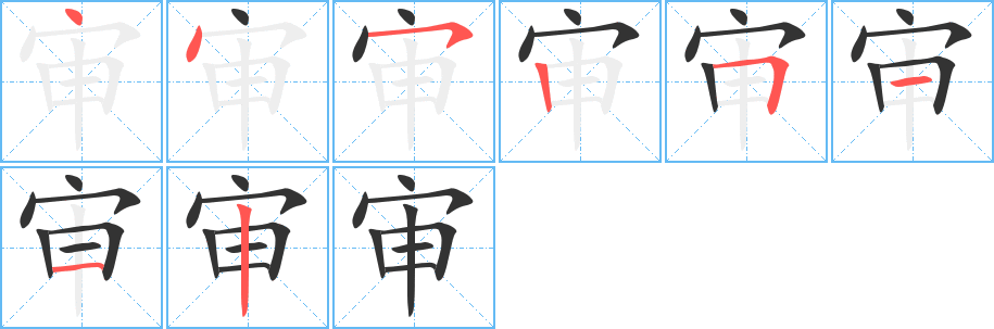 审的笔顺写法