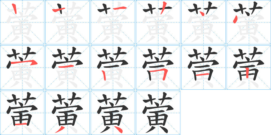 蔩的笔顺写法