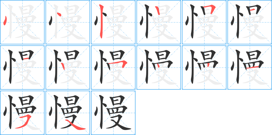 慢的笔顺写法