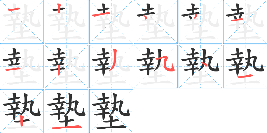 墊的笔顺写法
