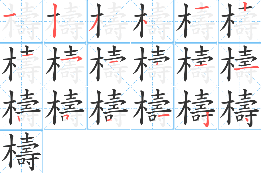 檮的笔顺写法