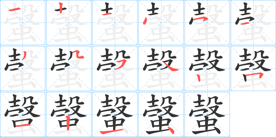 螜的笔顺写法