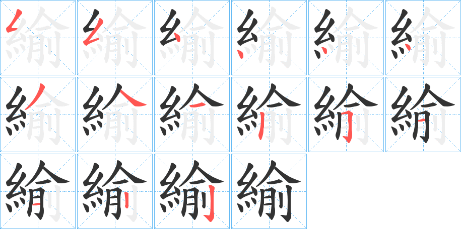 緰的笔顺写法